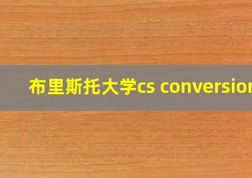 布里斯托大学cs conversion